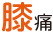 膝痛