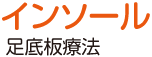 インソール