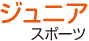 ジュニアスポーツ