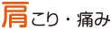 肩こり・痛み