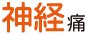 神経痛