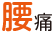 腰痛