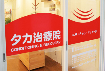 タカ治療院 外観