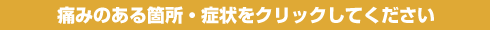 痛みのある箇所・症状をクリックしてください