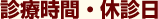診療時間・休診日