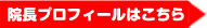 院長プロフィールはこちら